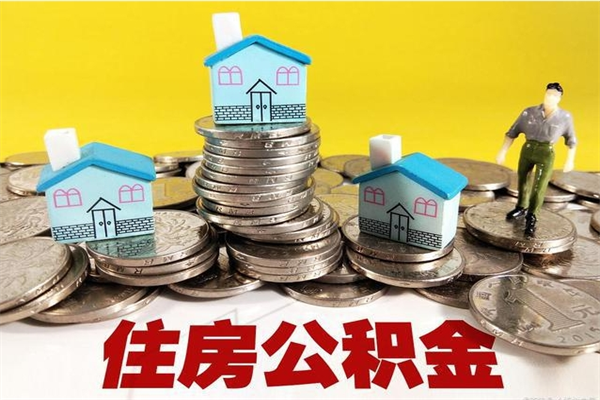 酒泉离职后如何提住房公积金（离职后怎么办理公积金提取）