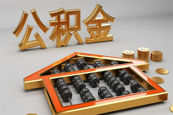酒泉离开了公积金怎么提（离开本市住房公积金怎么提取）