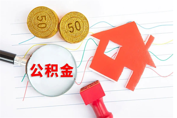 酒泉住房公积金封存如何取（住房公积金封存怎么提取出来用）
