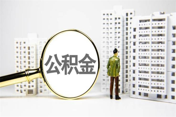 酒泉住房公积金封存如何取（住房公积金封存怎么提取出来用）