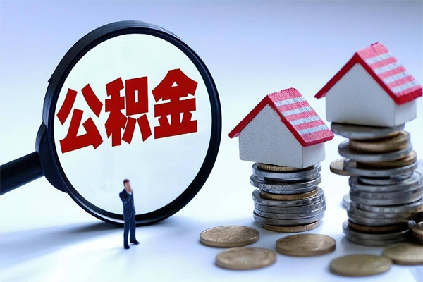 酒泉封存后公积金怎么代取（封存了的公积金如何提取）