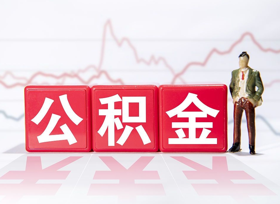 酒泉离职了公积金怎么帮取（我离职了,我的住房公积金怎么取）