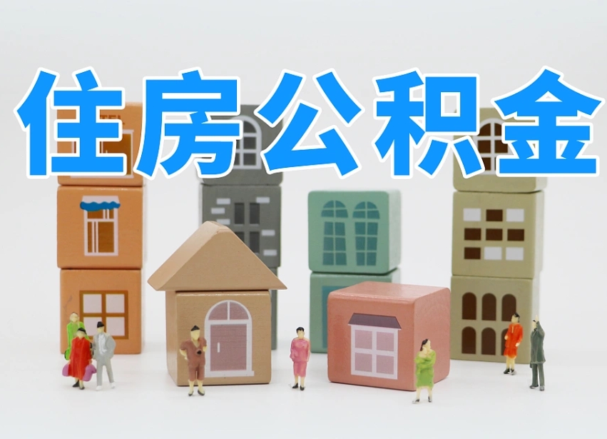 酒泉离职了如何取公积金（离职了怎么提取住房公积金的钱）