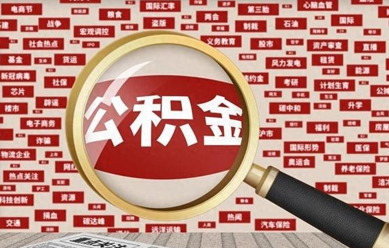 酒泉离职了怎么取公积金的钱（已离职怎么取公积金）